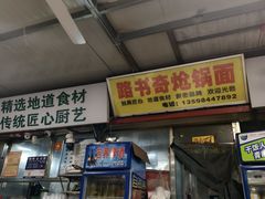 -路书奇炝锅绿豆面(万客隆店)