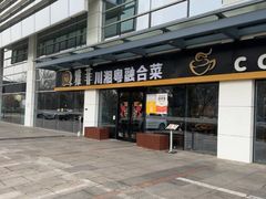 -YAFEE雅菲 川·湘·粤融合菜(魏公村店)