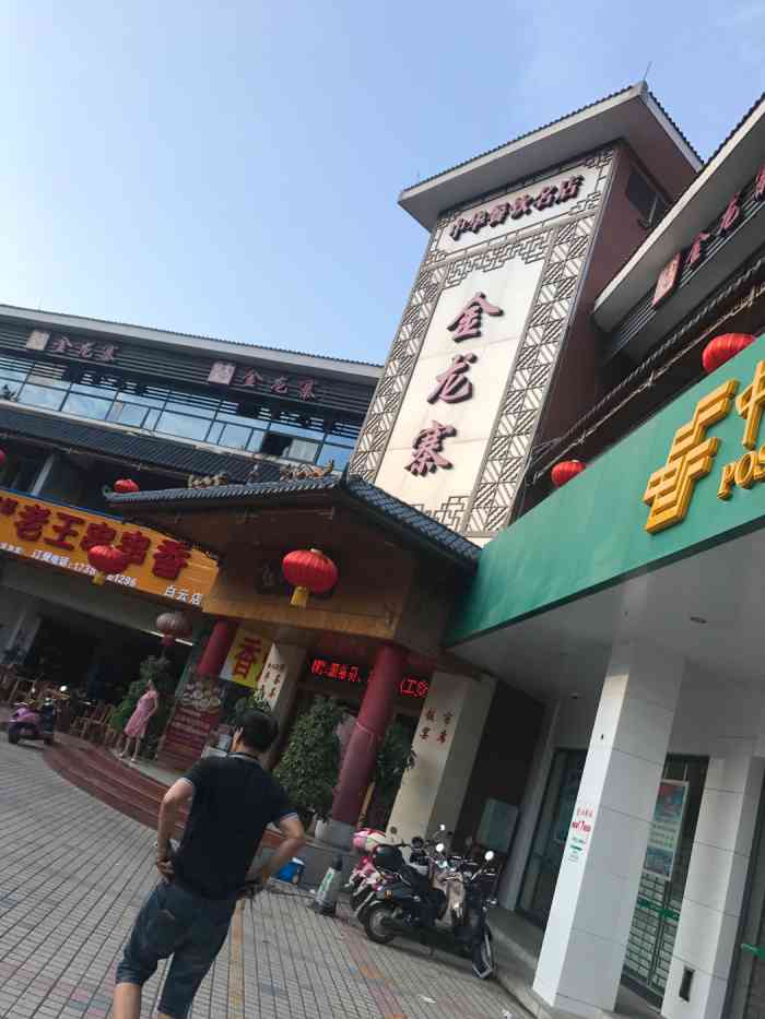 金龙寨(荣军店)-"父亲节请老爹去那吃晚餐.人很多上菜很慢,.