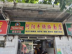 门面-阿阳牛腩腌面店