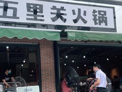 门面-五里关火锅(牛市口店)