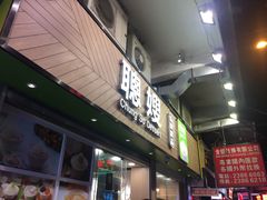 -聪嫂私房甜品(旺角二店)