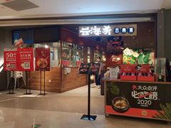门面-云海肴·汽锅鸡·云南菜(高德置地店)