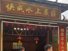 -侠成水上农庄(工业大道店)