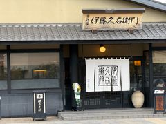 -伊藤久右卫门(宇治本店)