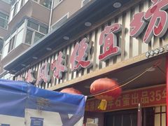 门面-卜奎风味便宜坊(兴隆路店)