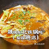🌟 晟瑞东北铁锅炖(梨园路店)🌟
