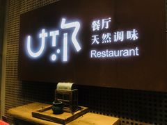 门面-U你·天然调味(南湖总店)