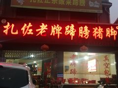 门面-扎佐老牌蹄膀·猪脚