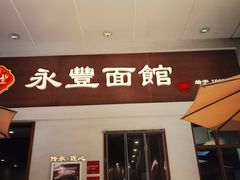 -永丰面馆(汉口路店)