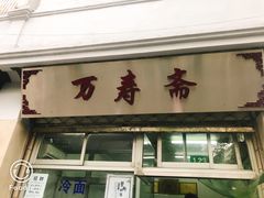 -万寿斋(山阴路店)