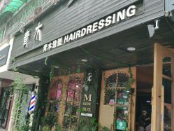 -青木造型HAIR·あおき髪を刈る潮人店