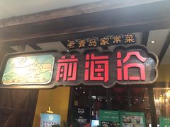 门面-前海沿·青岛菜(大拇指广场石老人店)