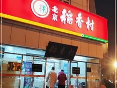 门面-北京稻香村(大都专卖店)