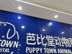 -芭比堂动物医院·24小时·眼科中心(深圳中心)