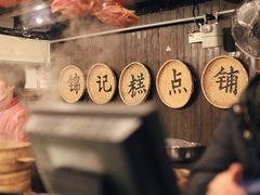 -锦记糕点铺