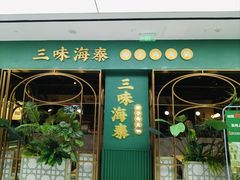 -三克火锅影院(来福士店)
