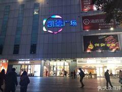 -凯德广场(金牛店)