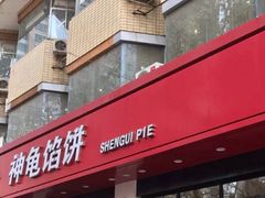 门面-神龟馅饼(大观园店)