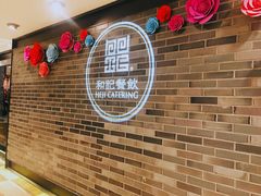 -和记小菜(七宝店)