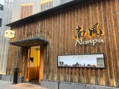 -南风(淮海街店)