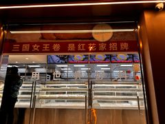 -红花点心局(大观园店)