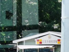 -新侨三宝乐面包店(崇文门店)