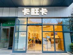 -卡旺卡(合肥天鹅湖置地广场店)