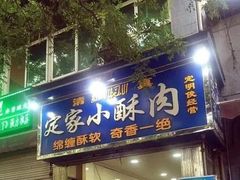 门面-定家小酥肉·清真(回民街店)