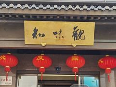 -知味观(湖滨总店)