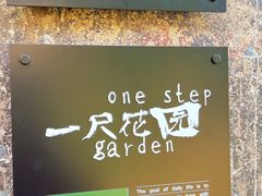 -一尺花园(首钢店)