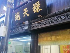门面-赵天禄(葑门横街店)