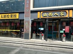 -山西人家(锦创书城店)