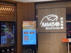 -珍宝海鲜JUMBO Seafood(北京SKP店)