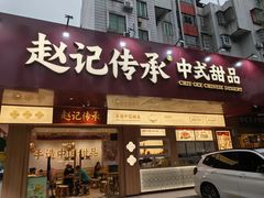 -赵记传承·中式甜品(珠海香洲柠溪大道店)