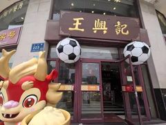 -王興記(中山路店)