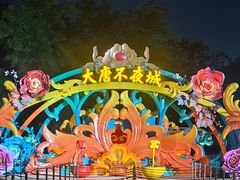 -大唐不夜城