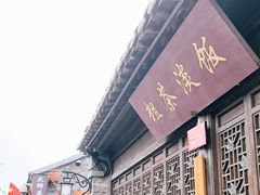 门面-粗茶淡饭(东关街店)