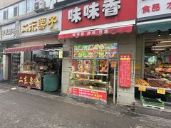 -味味香(团结湖店)