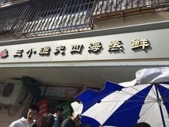 门面-三个渔夫·蒸汽海鲜(小白楼店)