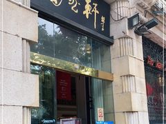 门面-陶然轩(沙面店)