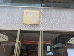 门面-奈雪的茶(时代天街店)