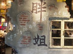 -胖姐社区老火锅(北京总店)