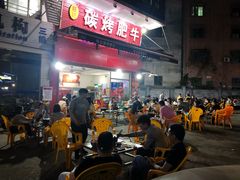 门面-旺记碳烤肥牛(总店)