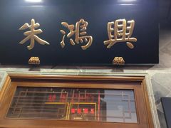门面-朱鸿兴面馆(镇湖店)
