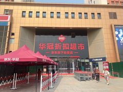 -华冠折扣超市(长阳店)