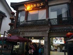 门面-王裕興肉莊(南禅寺店)