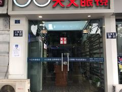 -苏奕眼镜·天文·蔡司尼康店(石路店)