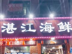 门面-湛江海鲜食府(一号路店)