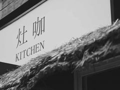 -灶咖KITCHEN